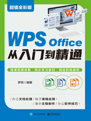 cover image of WPS Office 从入门到精通